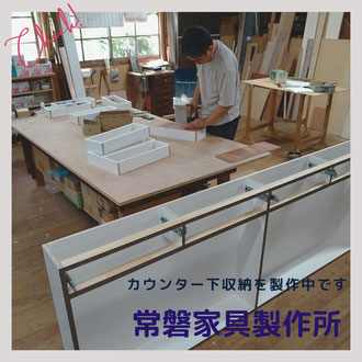 家具製作の様子　カウンター下収納　オーダー家具