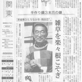 2017年4月11日　日本農業新聞「手作り鋼３本爪の鎌」雑草を楽々根こそぎ