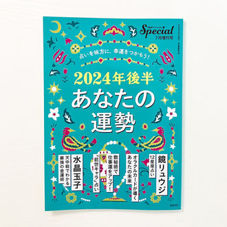 PHPスペシャル7月増刊号「2024年後半 あなたの運勢」カバーイラスト