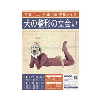 真空ジェシカ単独ライブ「犬の整形の立会い」フライヤー