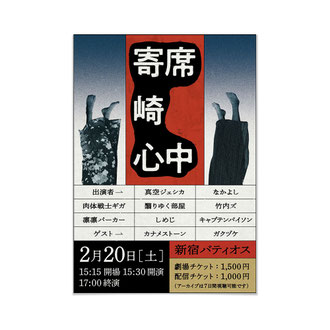 人力舎若手お笑いライブ「寄席崎心中」フライヤー