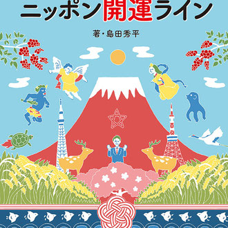 神宮館「島田秀平のニッポン開運ライン」イラスト