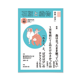 戯曲専門誌「石版と織物 vol.2」表紙