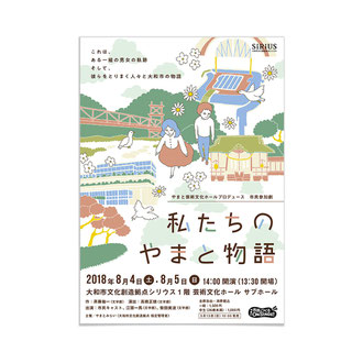 やまと芸術文化ホールプロデュース 市民参加劇「私たちのやまと物語」宣伝美術