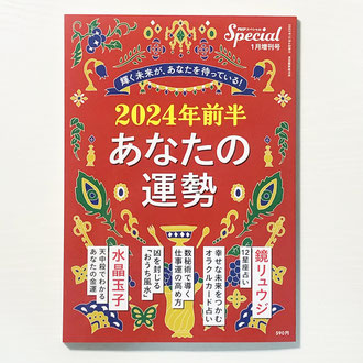 PHPスペシャル1月増刊号「2024年前半 あなたの運勢」カバーイラスト