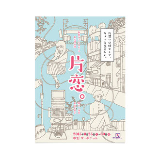 劇団ジュークスペース公演「片恋。」宣伝美術