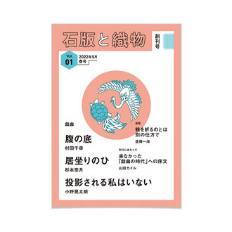 戯曲専門誌「石版と織物」表紙