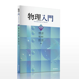東京教学社様／物理入門  教科書／カバーデザイン