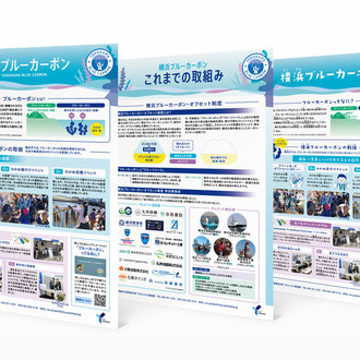 横浜市温暖化対策統括本部／横浜ブルーカーボン事業紹介チラシ・パネル／A4・A1