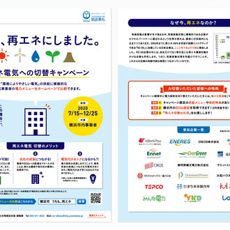 横浜市温暖化対策統括本部／温暖化キャンペーン周知チラシ／A4