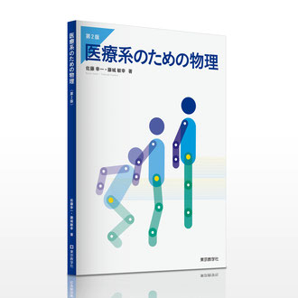 東京教学社様／医療系のための物理   教科書／カバーデザイン