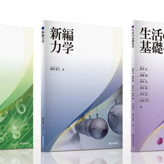 東京教学社様／基礎数学・化学・物理学ジャンル／カバーデザイン