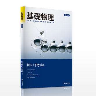 東京教学社様／基礎物理  教科書／カバーデザイン