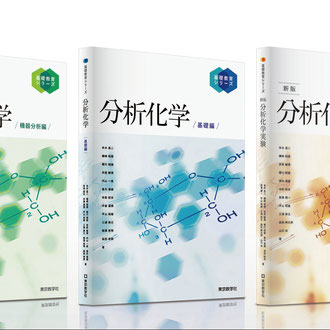 東京教学社様／分析化学シリーズ  教科書／カバーデザイン