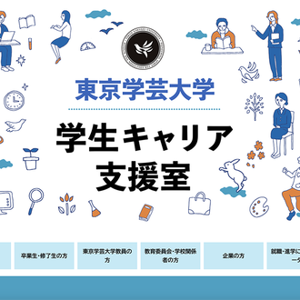東京学芸大学 学生キャリア支援室Webサイト用イラスト