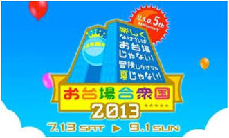 お台場合衆国2013 ほこ×たて 炒レンジャー 三栄コーポレーションリミテッド
