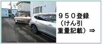 ９５０登録（けん引）のご案内