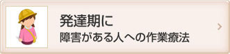 発達期に障害がある人への作業療法