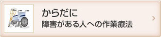 からだに障害がある人への作業療法