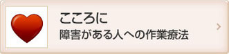 こころに障害がある人への作業療法