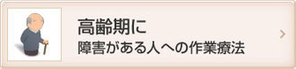 高齢期に障害がある人への作業療法