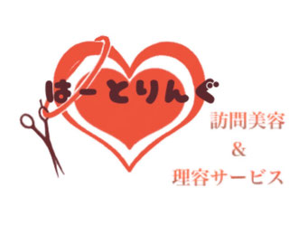 訪問・出張理美容｜はーとりんぐ