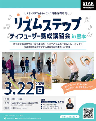 シニア向けのリズムトレーニング『リズムステップ』を指導できる資格、取得しませんか🎶 　 音楽に合わせて無理なく動ける♪ 楽しみながら続けられるリズム運動を学べる講習会です✨3月22日(日)熊本市北区楠のHunky Dory dance studio本校にて。スポーツリズムトレーニングディフューザー資格保有者対象です。参加申込受付中！