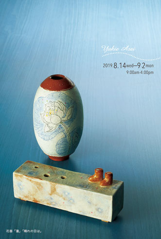 花器 ｢蓮｣ ｢晴れの日は｣ (c) Yukie Arai