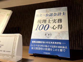 『独立する公認会計士のための税理士実務100の心得』の写真