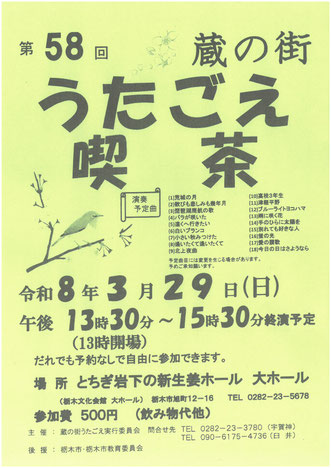 第58回 蔵の街うたごえ喫茶 - とちぎ市民活動推進センターくらら