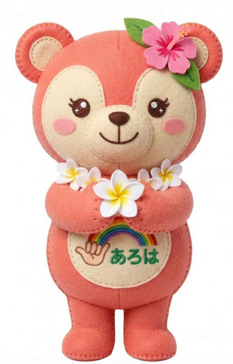 あろは(aloha)ちゃん