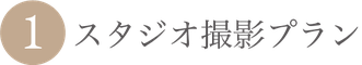 ①シングルスタジオ撮影プラン