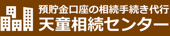 預貯金口座の相続手続き代行｜山形相続センター