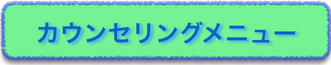 カウンセリングメニュー