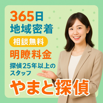 静岡でパートナー　浮気調査は　やまと探偵