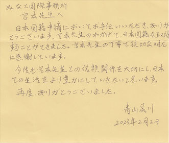 帰化許可されたお客様の声 行政書士みなと国際事務所
