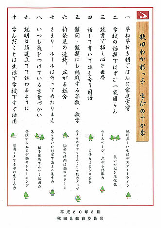 秋田わか杉っ子 学びの十か条