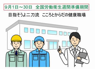 2023 全国労働衛生週間準備期間