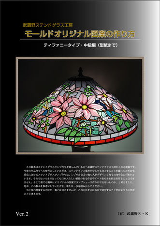 モールドオリジナル図案の作り方 教本 - 武蔵野ステンドグラス工房