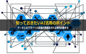 AIの専門家講師がお勧めするAIセミナー・講演「知っておきたいビジネスにおける生成AI活用」