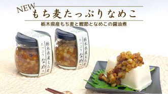 栃木県産　もち麦　ごはんのおとも