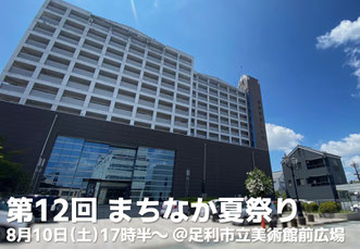 まちなか夏祭り　出店　足利市