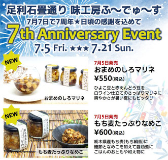 7周年　新商品　来店特典