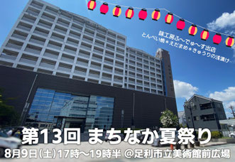 まちなか夏祭り　出店　足利市