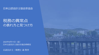 「税務の異常点の表れ方と見つけ方」の研修資料の表紙