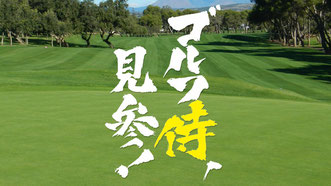 ゴルフテレビ番組 ゴルフサークル アルバトロス関西 ホームページ