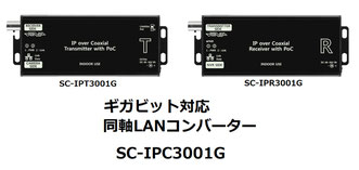 ギガビット対応 PoE 同軸-LANコンバーター（モデム）  SC-IPC3001G 製品写真01