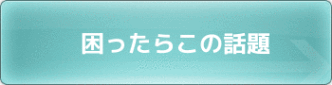社会人サークルISTコミュニティ・コミュニケーション術
