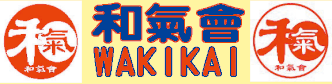 wakikaitoyonaka ページ！