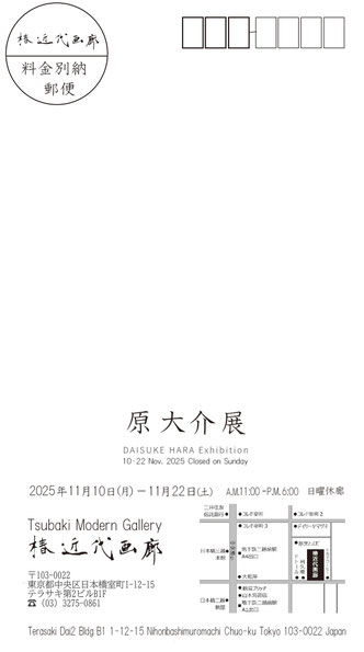 原大介個展DM　椿近代画廊　宛名面
